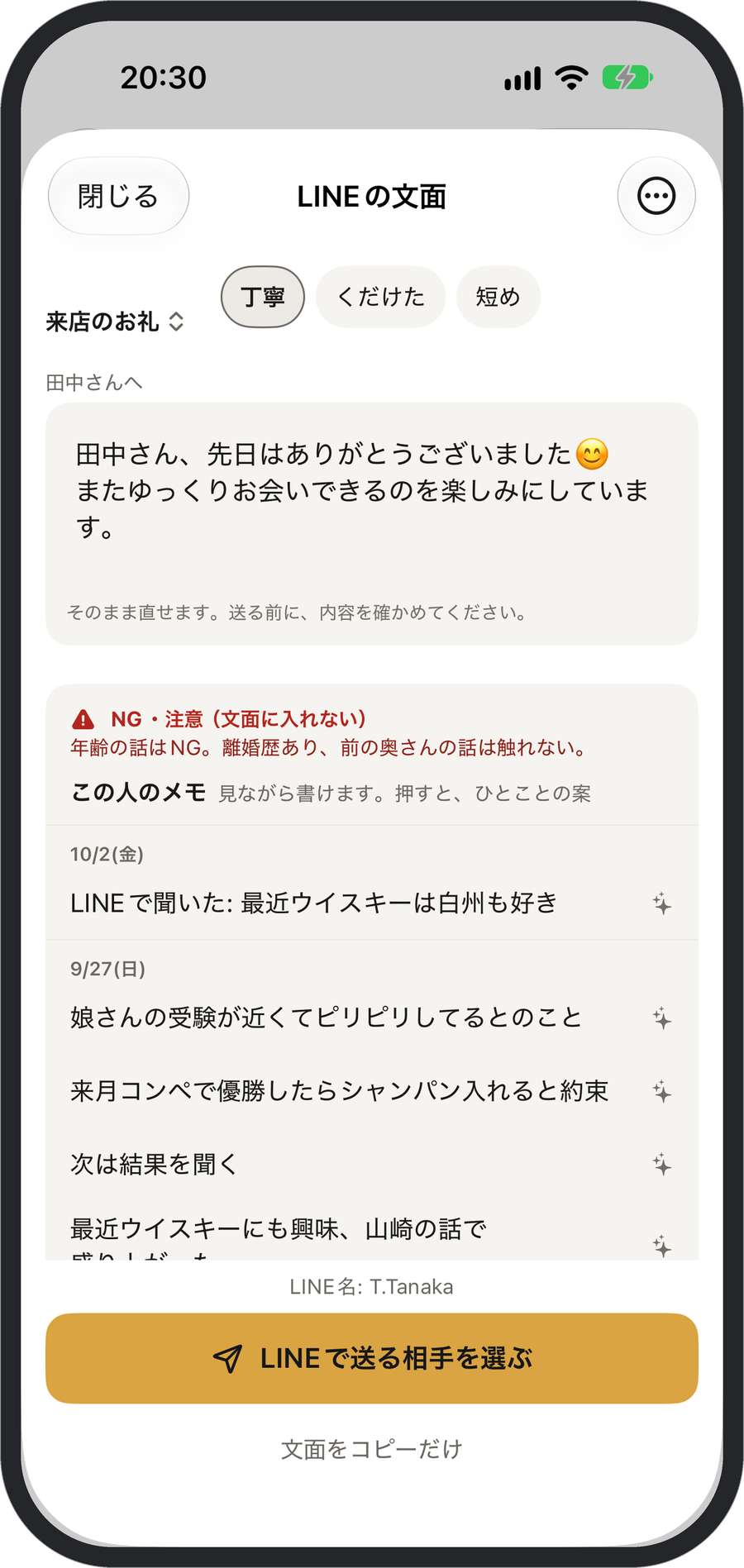 LINEの文面を作る画面